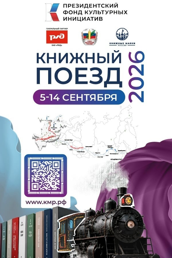 меньше месяца остается до отправления нашего «Книжного поезда»!