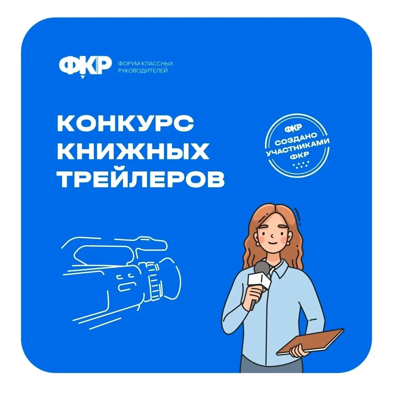 Конкурс книжных трейлеров от «Книжного клуба ФКР»!