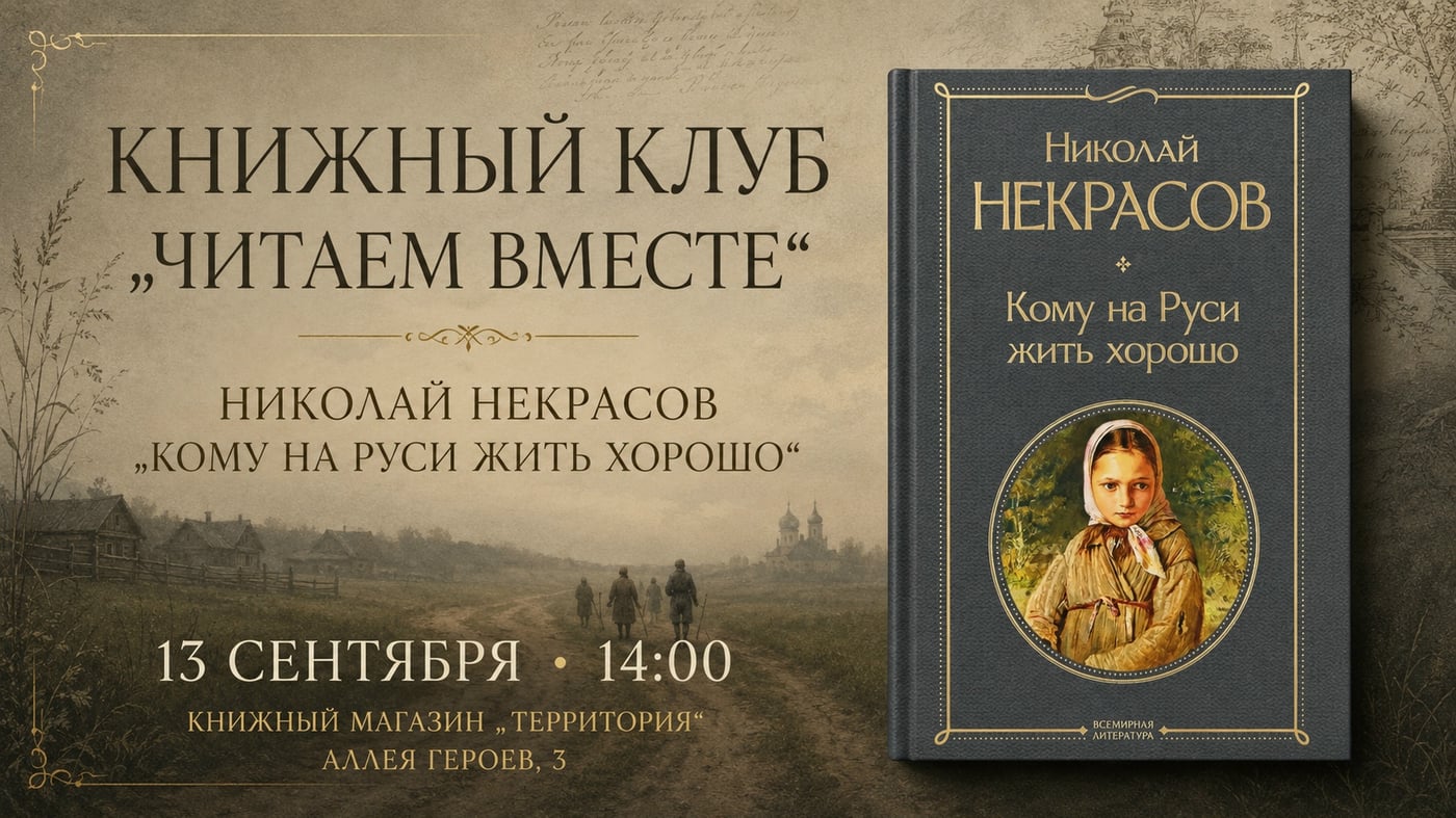 13 сентября в 14:00 — книжный клуб «Читаем вместе»: Николай Некрасов