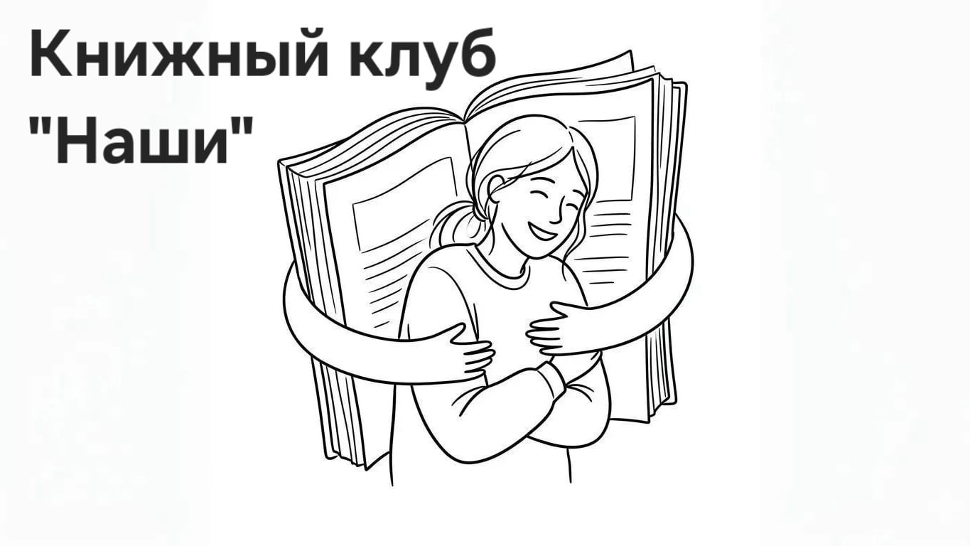 Четвёртая встреча книжного клуба «Наши»