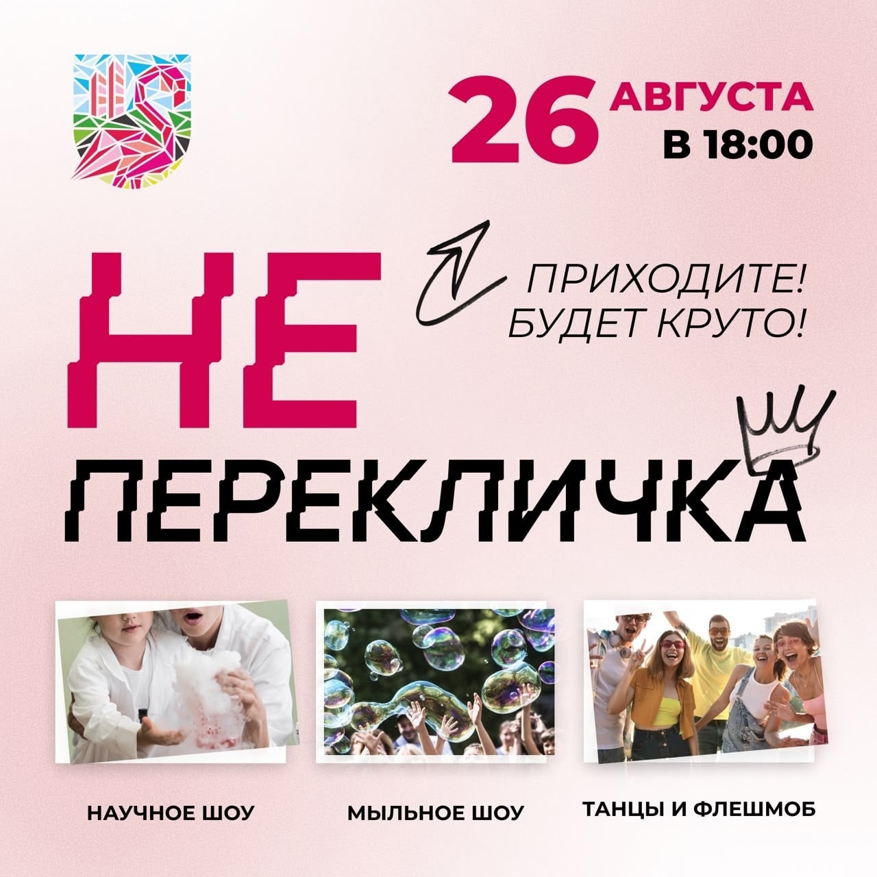 26 августа во «Фламинго» — НЕ ПЕРЕКЛИЧКА!