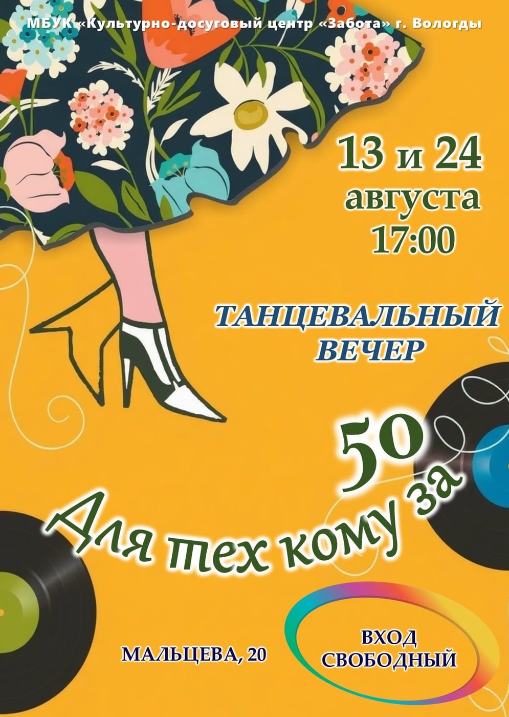 Танцевальный вечер «Для тех кому за 50»