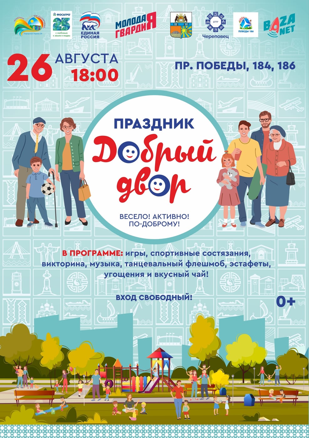 ПРАЗДНИК «ДОБРЫЙ ДВОР» — В НАШЕМ ДВОРЕ!