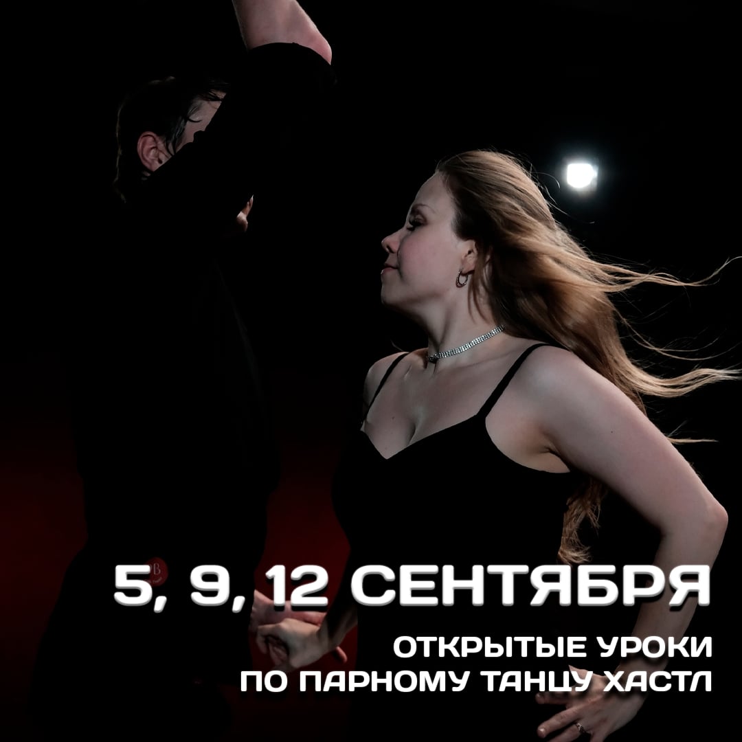5, 9, 12 сентября открытые уроки по парному танцу хастл с нуля!