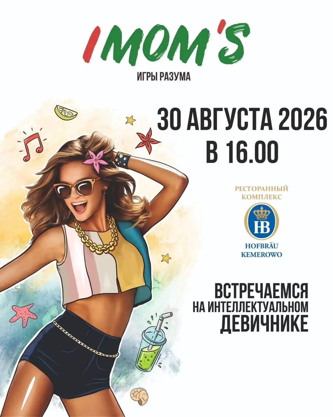 Наши милые девушки, «Танцы на песке уже здесь»