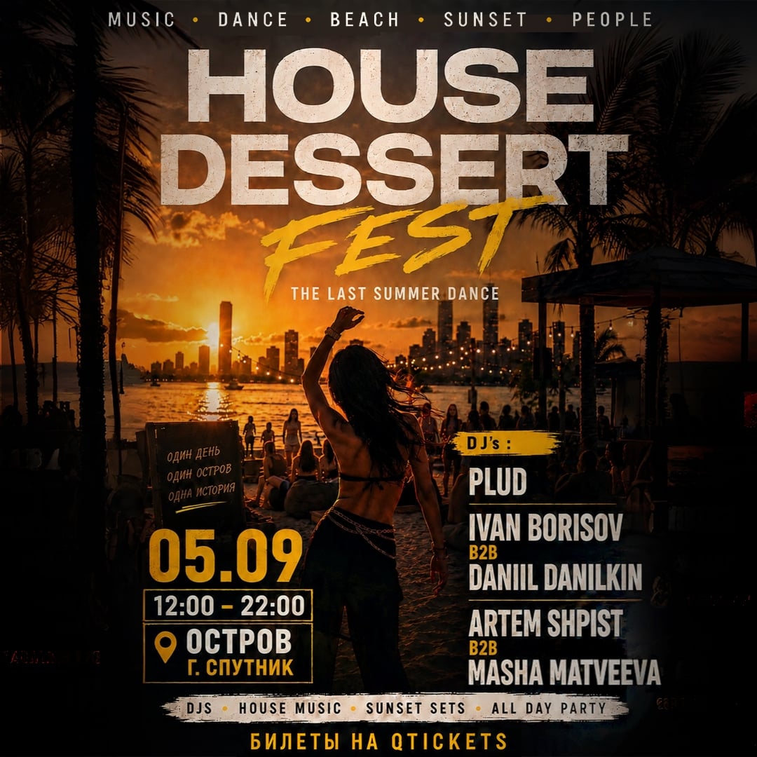 House Dessert Fest | 5 сентября | Остров (г. Спутник)