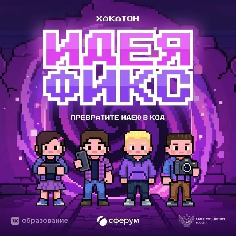 Всероссийский конкурс «Идея Фикс» для школьников и педагогов