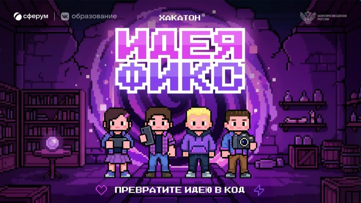 СТАРТУЕТ ВСЕРОССИЙСКИЙ ХАКАТОН «ИДЕЯ ФИКС»!