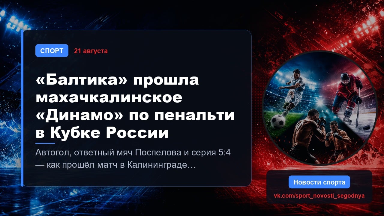 «Балтика» прошла махачкалинское «Динамо» по пенальти в Кубке России