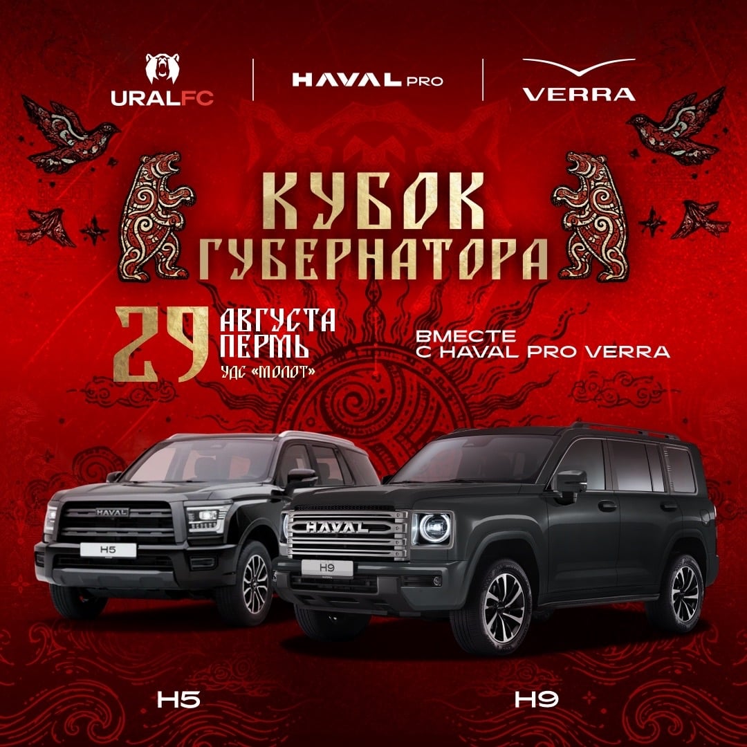 HAVAL PRO VERRA × URAL FC «КУБОК ГУБЕРНАТОРА»