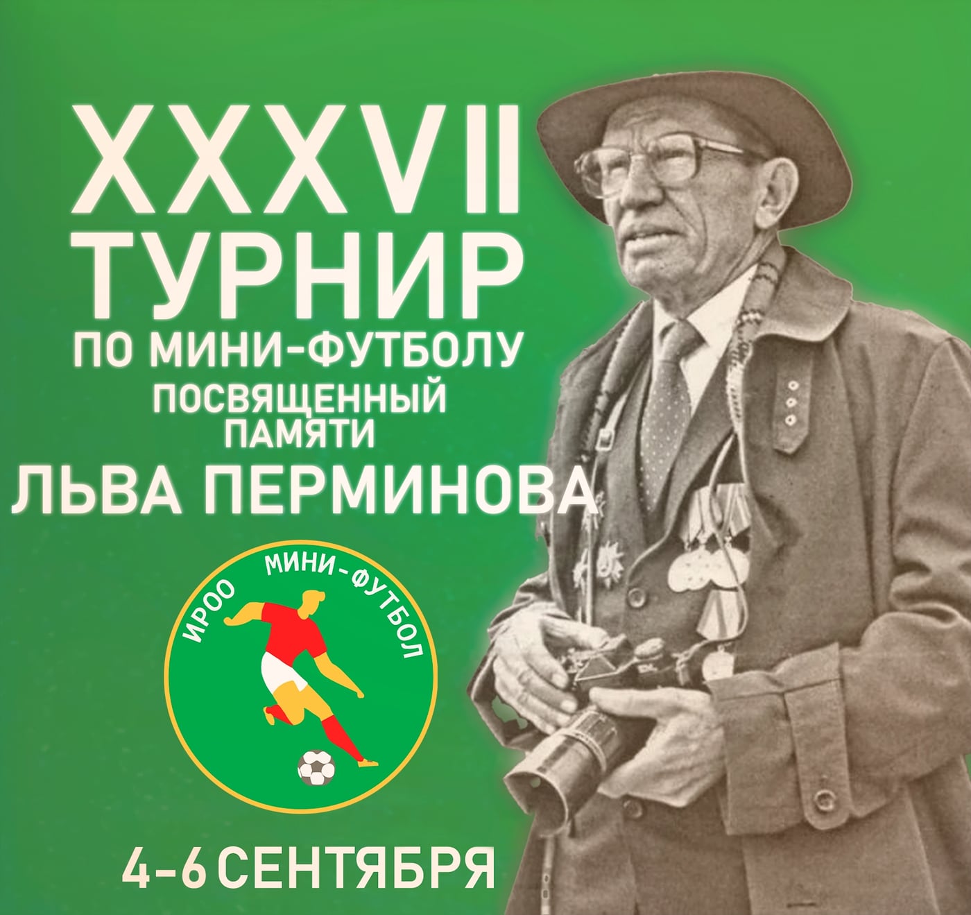 4-6 сентября 2026 года пройдет 37-ой традиционный турнир по…