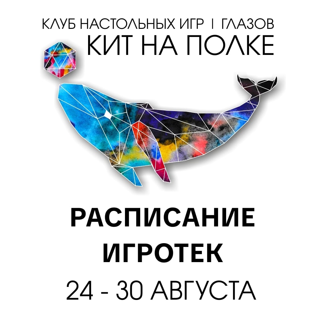 РАСПИСАНИЕ ИГРОТЕК 24 - 30 августа