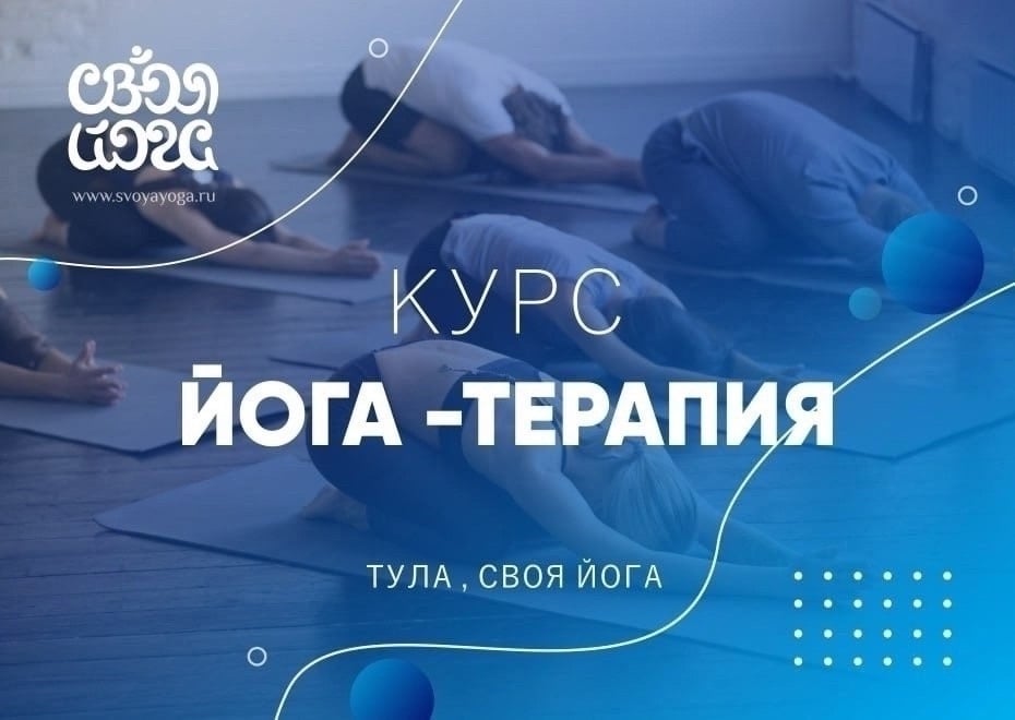 Курс по ЙОГАТЕРАПИИ в Центре Своя Йога свой стартует 19 СЕНТЯБРЯ