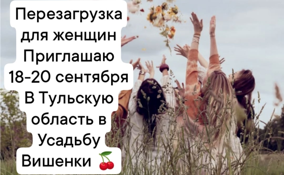 ЖЕНСКИЙ РЕТРИТ «В ОБЪЯТИЯХ СЕНТЯБРЯ»