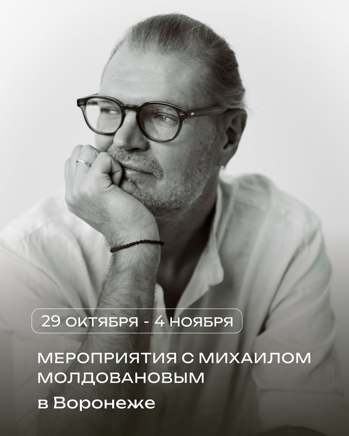 Мероприятия с Михаилом Молдовановым в Воронеже с 29 октября по 4…