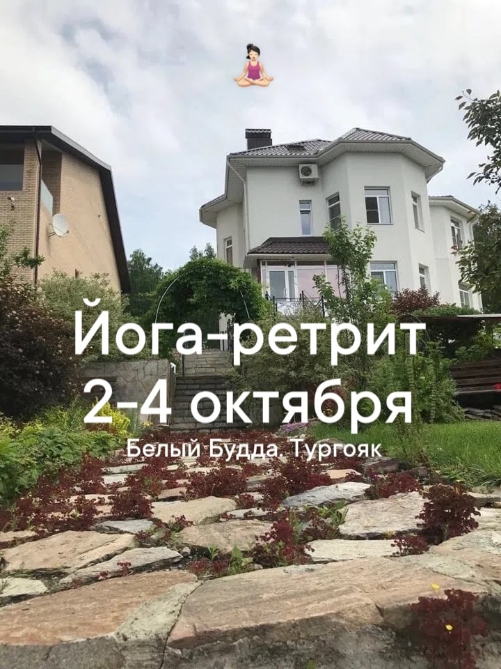 ЙОГА-РЕТРИТ 2-4 октября