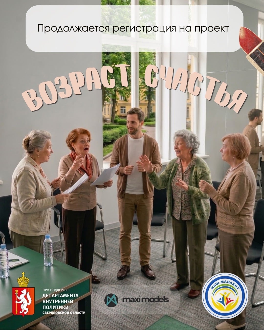 Регистрация на «Возраст счастья» продолжается!