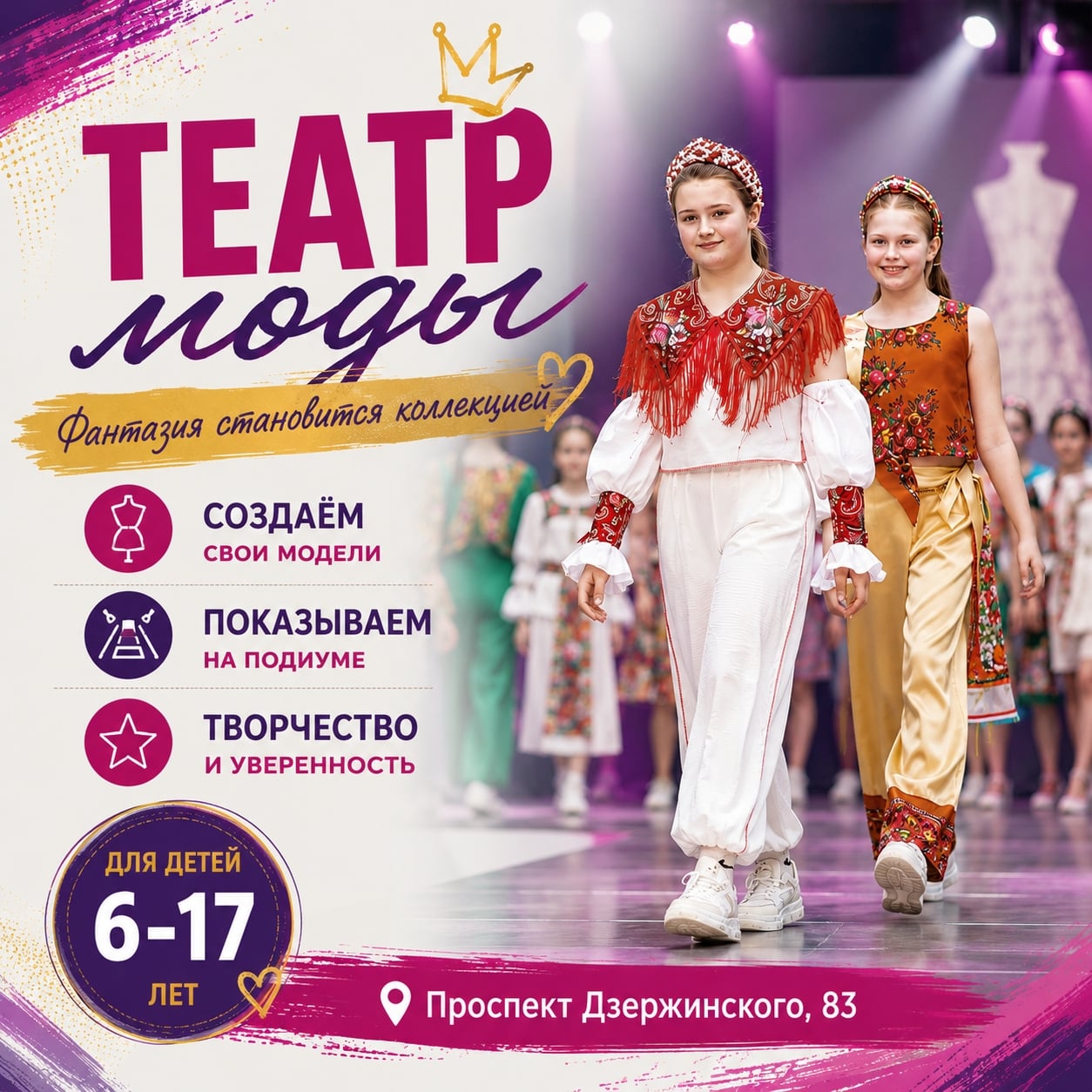 Образовательная программа «Театр мод»
