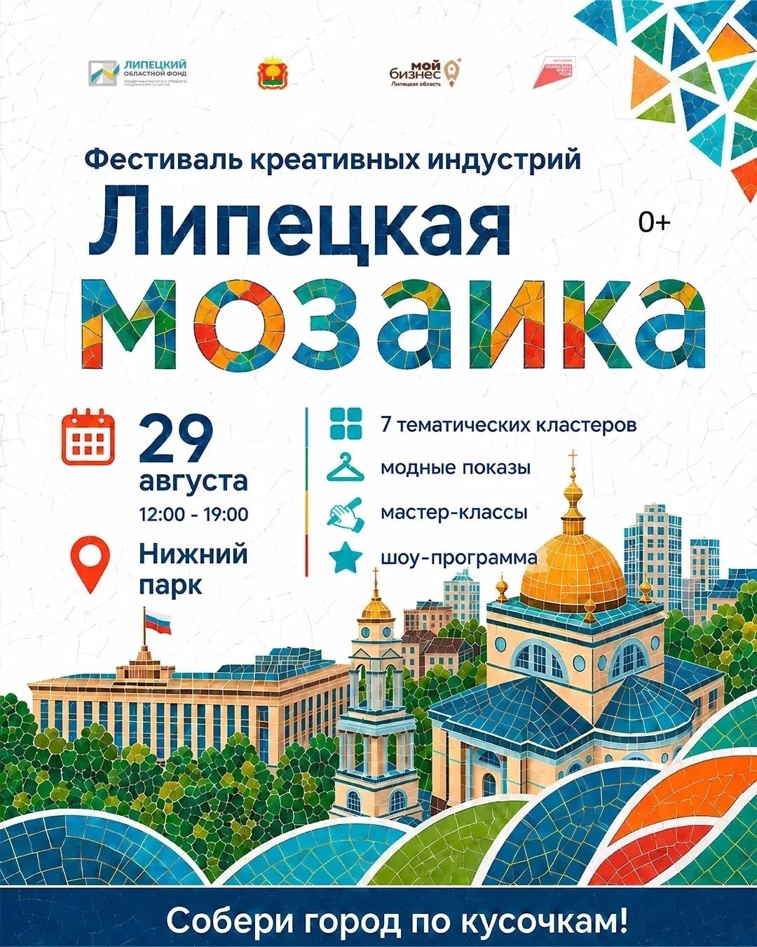Первый фестиваль «Липецкая мозаика» пройдет 29 августа в Нижнем парке