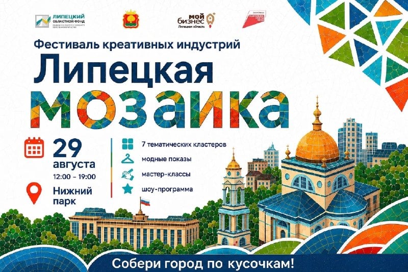 Фестиваль Липецкая мозаика пройдет 29 августа в Нижнем парке