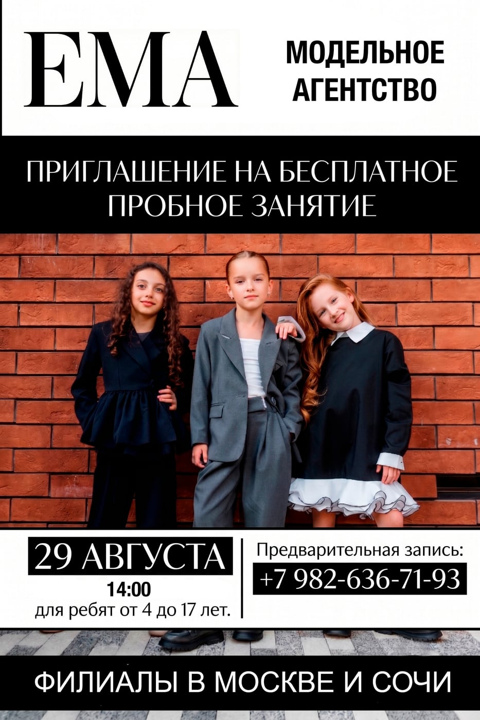 29 августа модельное агентство ЕМА приглашает детей и подростков (от…