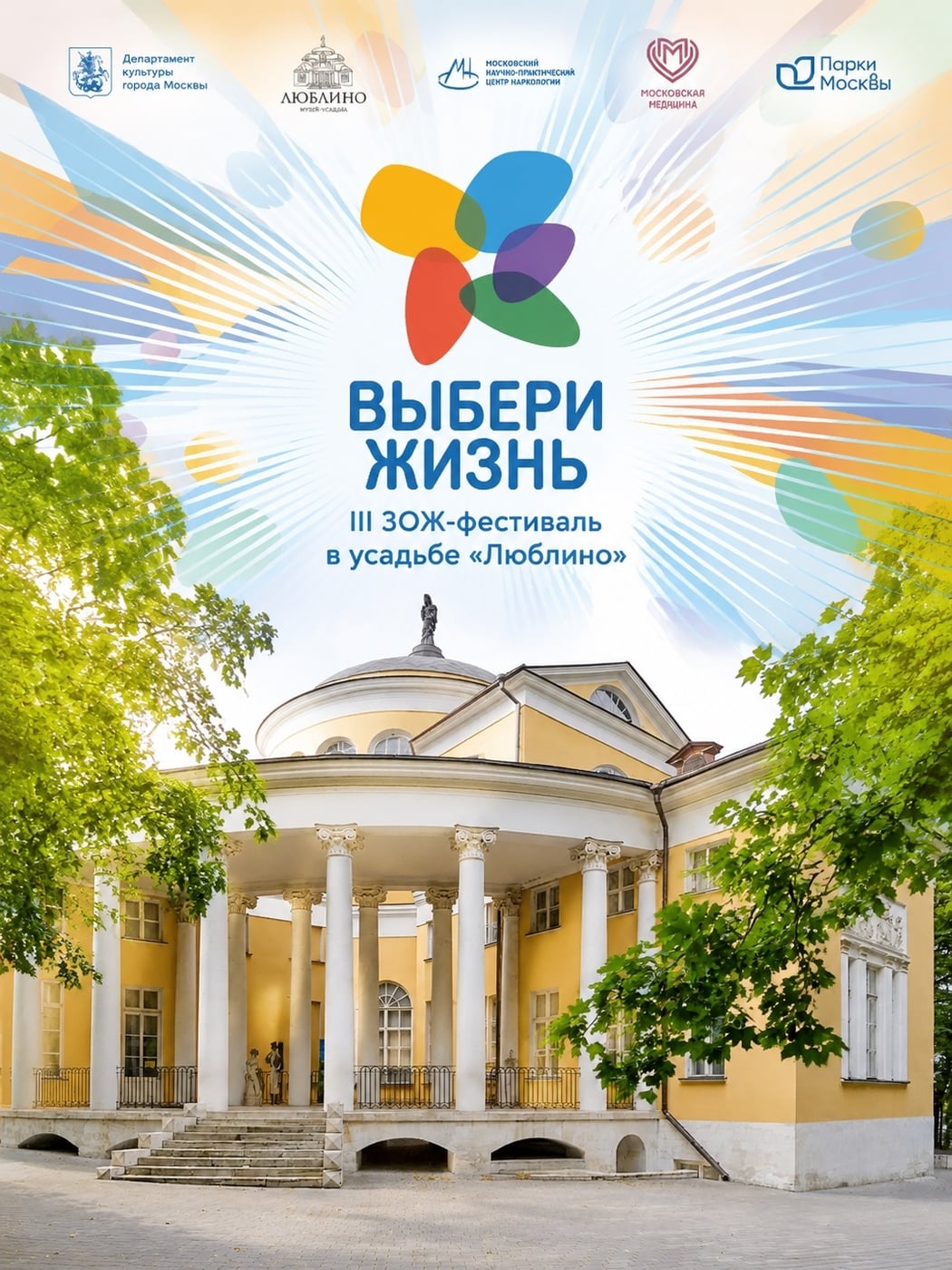 «ВЫБЕРИ ЖИЗНЬ»: III ЗОЖ-фестиваль в усадьбе «Люблино»