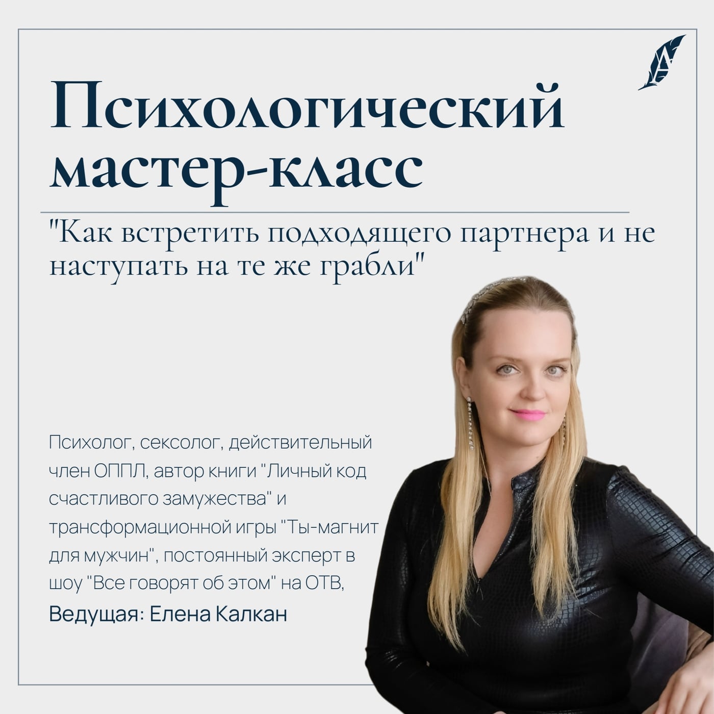 24.08/19:00 - Психологический тренинг с Еленой Калкан