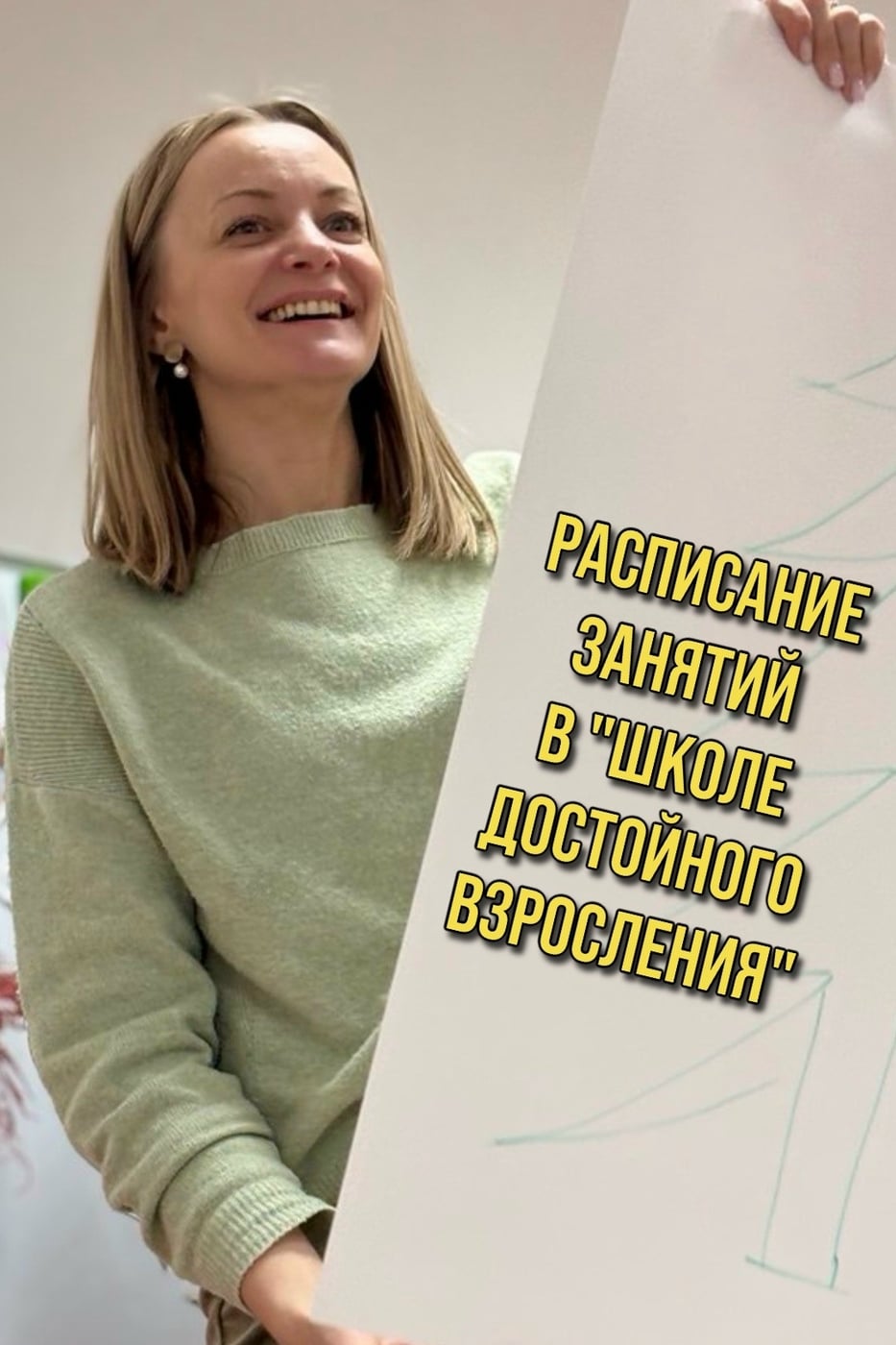 Расписание занятий «ШКОЛЫ ДОСТОЙНОГО ВЗРОСЛЕНИЯ»