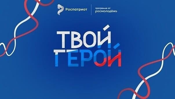 Стань участником проекта «Твой Герой»