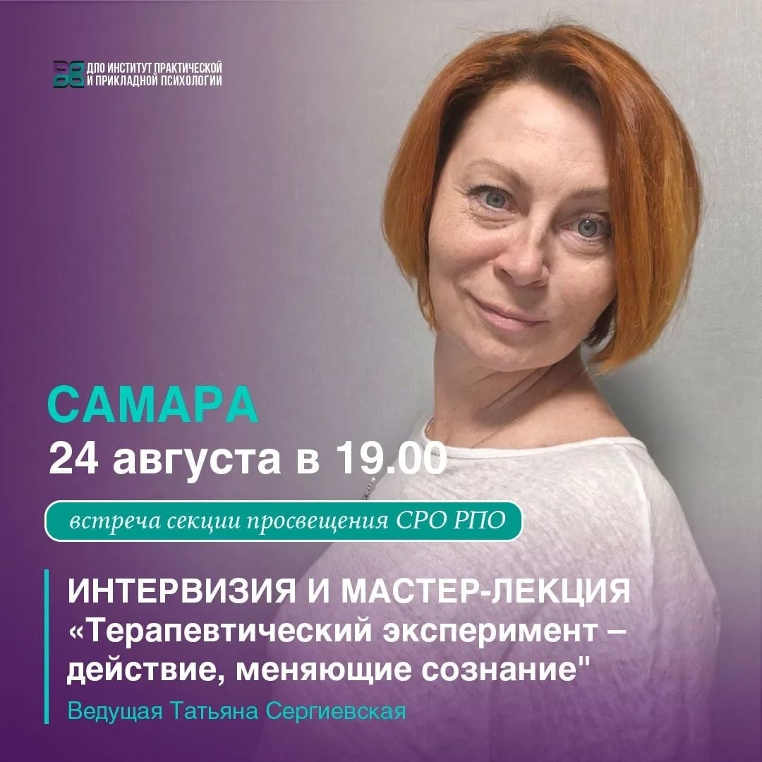 Лекция «ТЕРАПЕВТИЧЕСКИЙ ЭКСПЕРИМЕНТ – ДЕЙСТВИЕ, МЕНЯЮЩИЕ СОЗНАНИЕ»