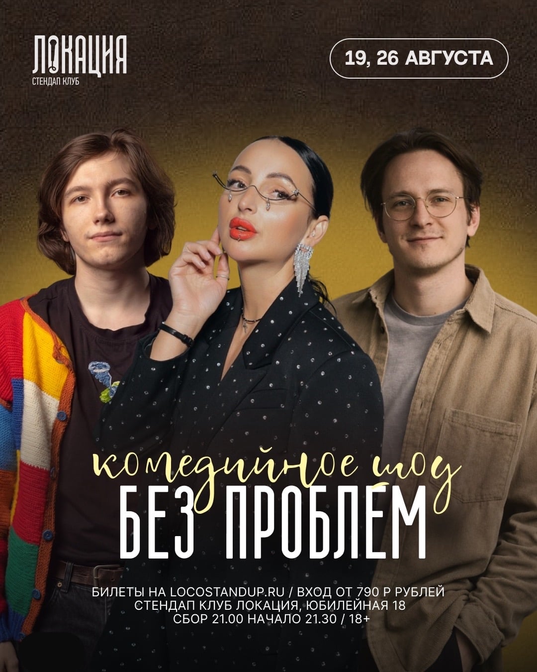 19 | 26.08 ШОУ «БЕЗ ПРОБЛЕМ»