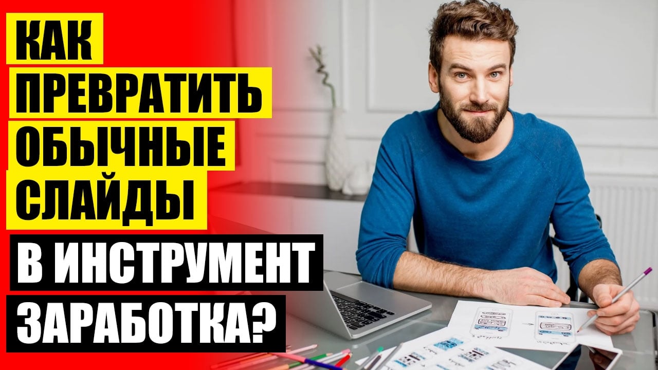 ЗАПИСАТЬСЯ НА КУРС «ДИЗАЙНЕР ПРЕЗЕНТАЦИЙ» ОНЛАЙН