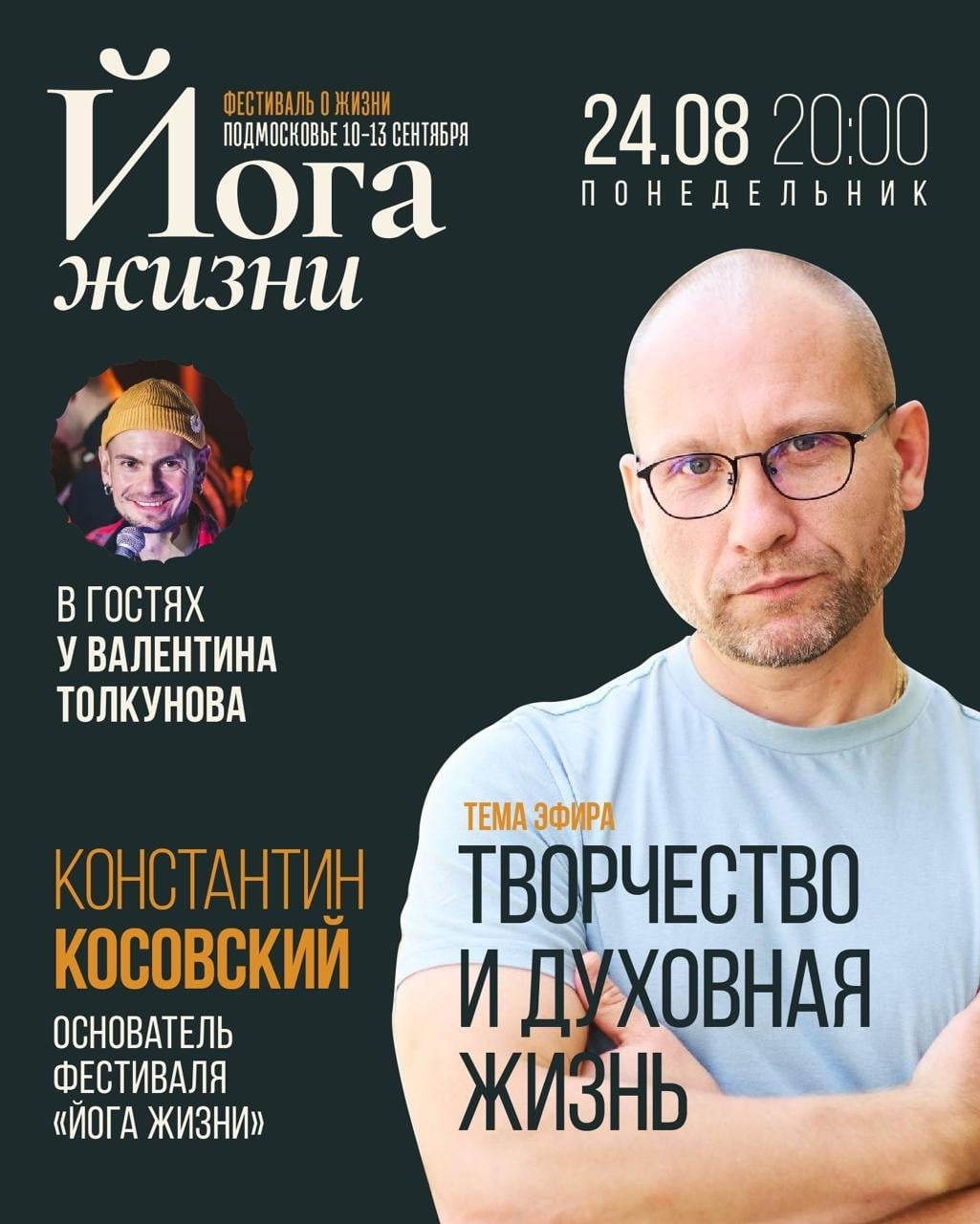 Приглашаем на прямой эфир с организатором фестиваля «Йога Жизни»!