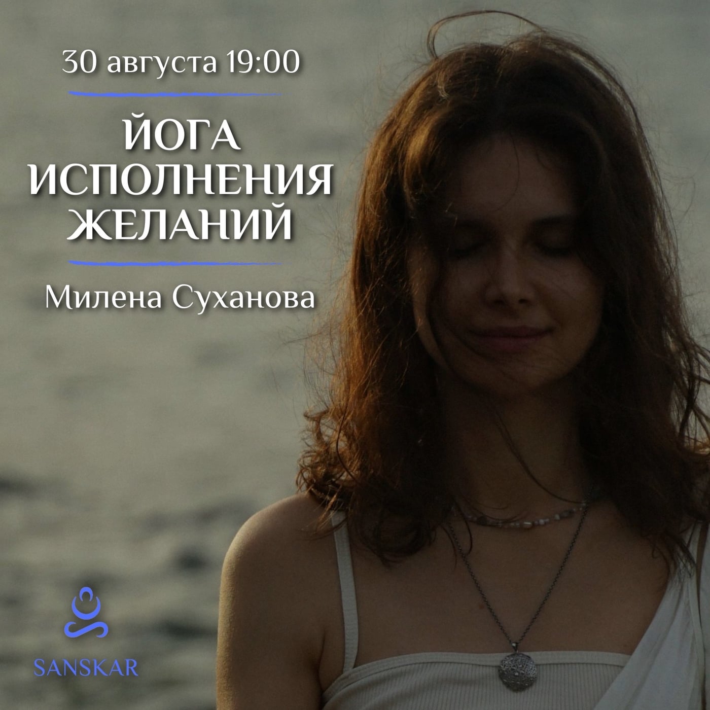 «Йога исполнения желаний» с Миленой Сухановой