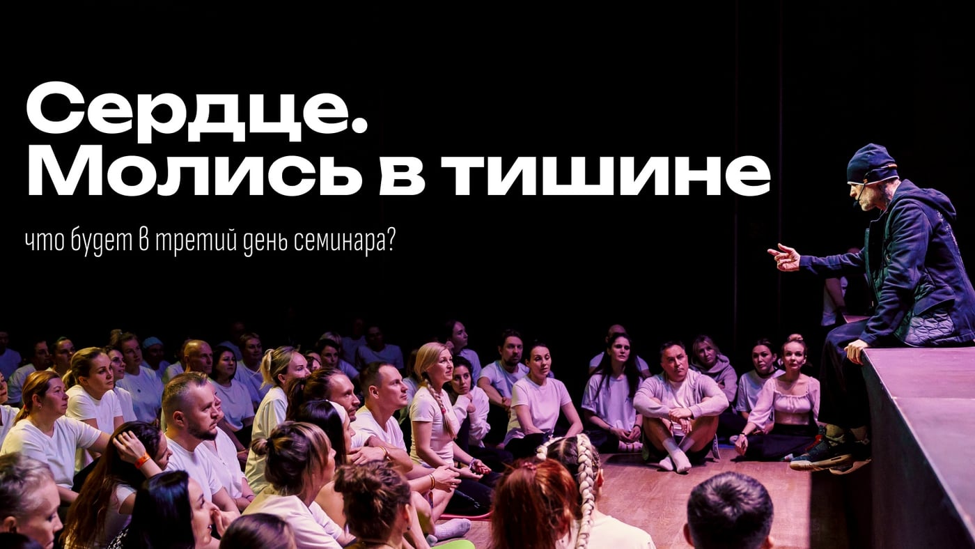 День 3 – «Сердце. Молись в тишине»