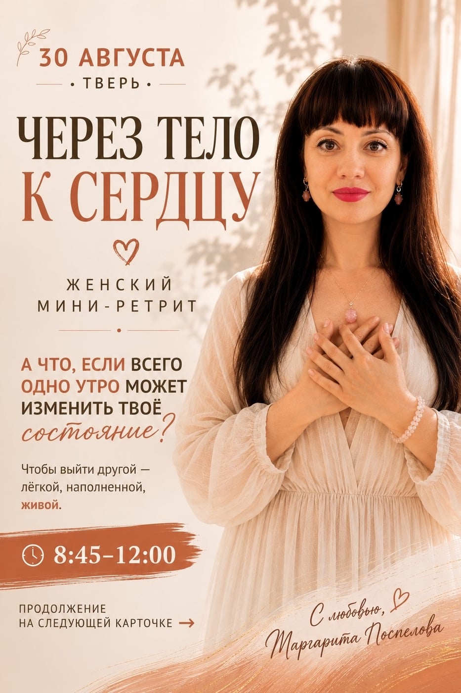 30 августа. Через тело — к сердцу