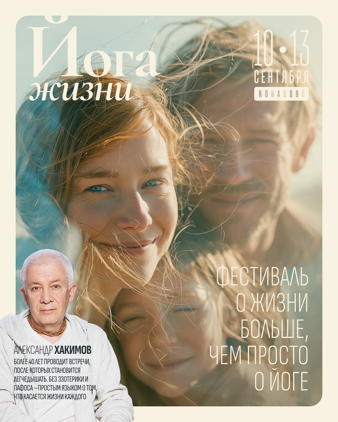 ФЕСТИВАЛЬ «ЙОГА ЖИЗНИ» С УЧАСТИЕМ АЛЕКСАНДРА ХАКИМОВА