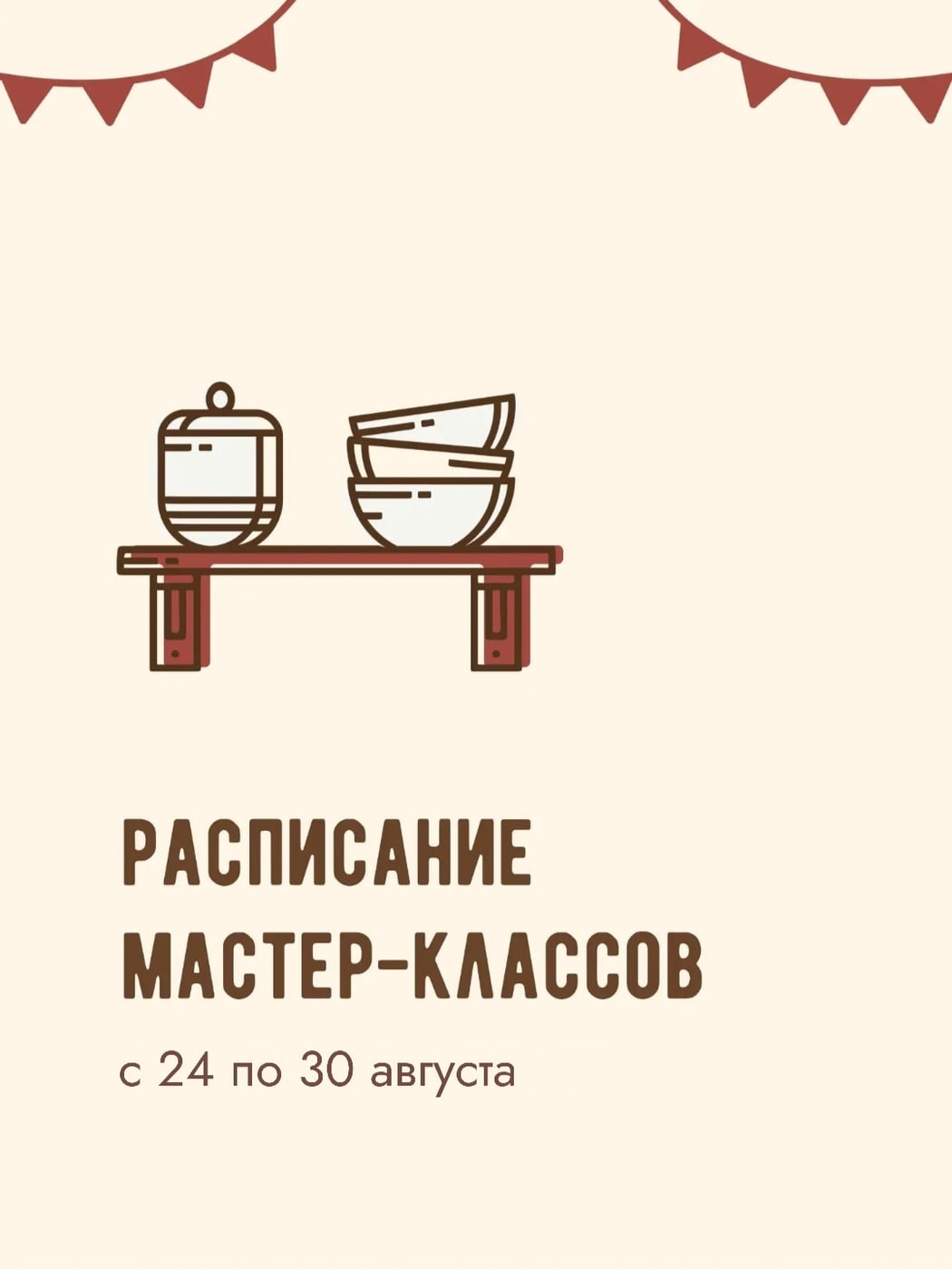 РАСПИСАНИЕ С 24 ПО 30 АВГУСТА