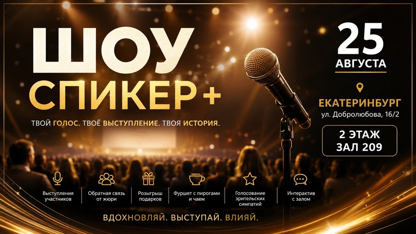 25 августа в 16:00 — ФИНАЛ 9-ГО ПОТОКА ШОУ «СПИКЕР+»