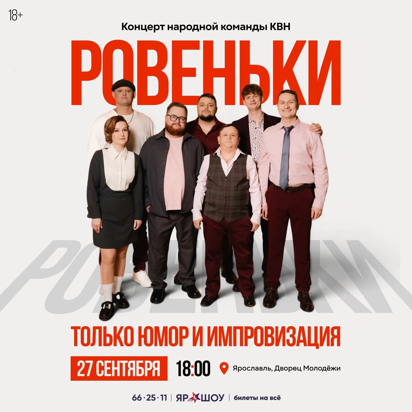 «Ровеньки» в Ярославле