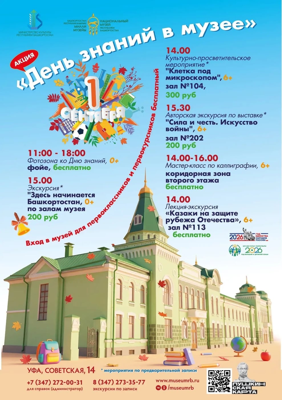 АКЦИЯ «ДЕНЬ ЗНАНИЙ В МУЗЕЕ»