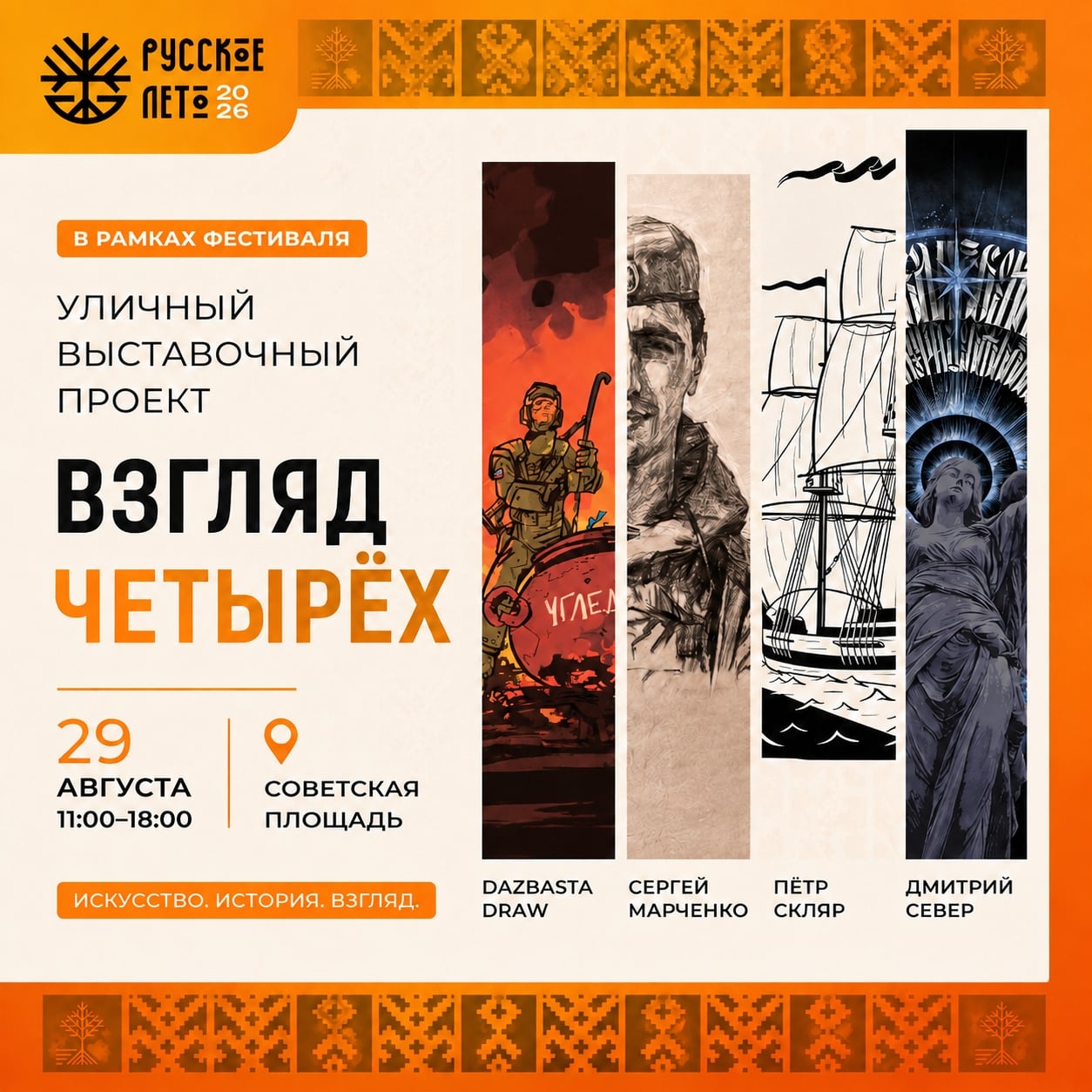 «Взгляд четырёх» на Советской площади