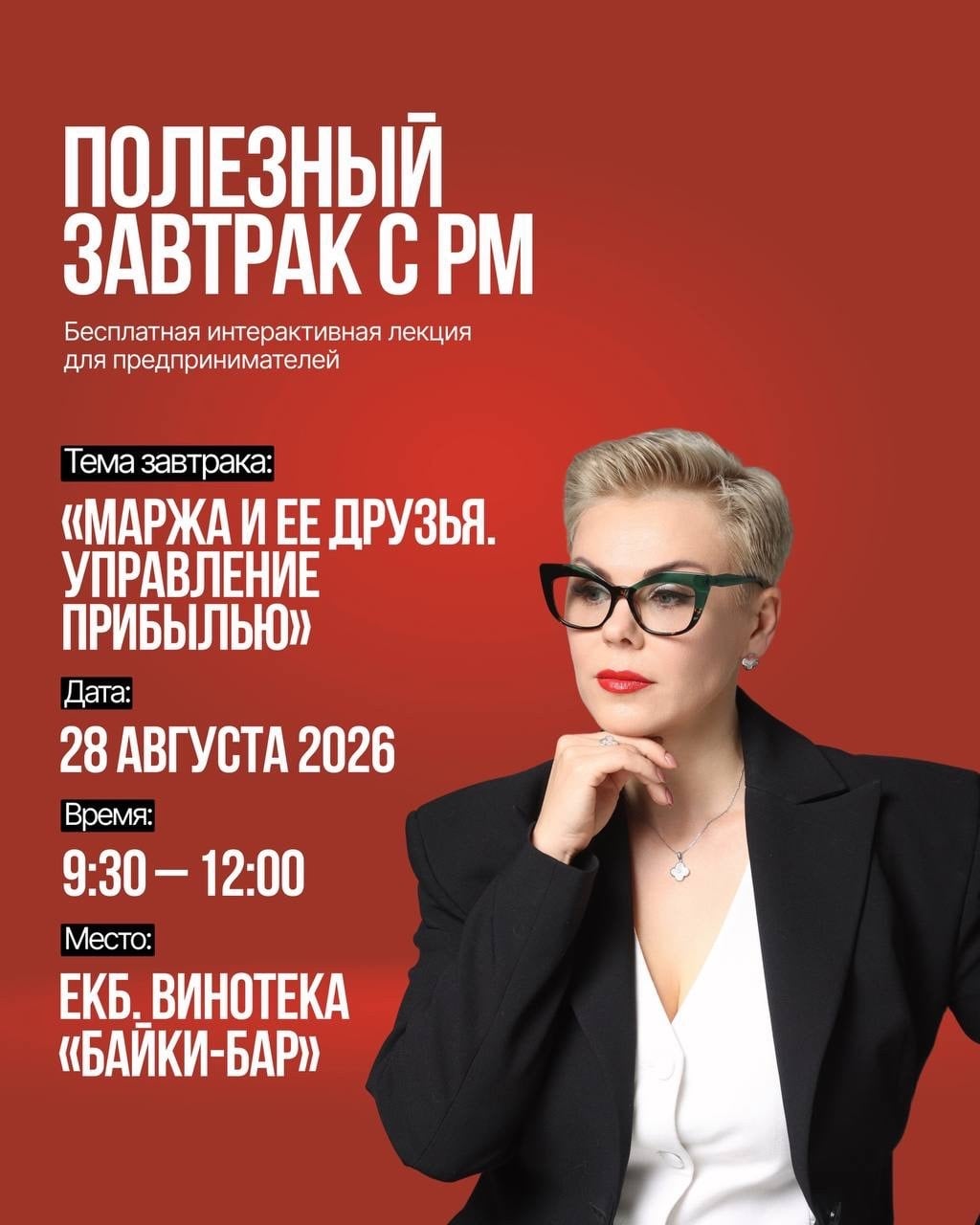 «Маржа и её друзья. Управление прибылью»