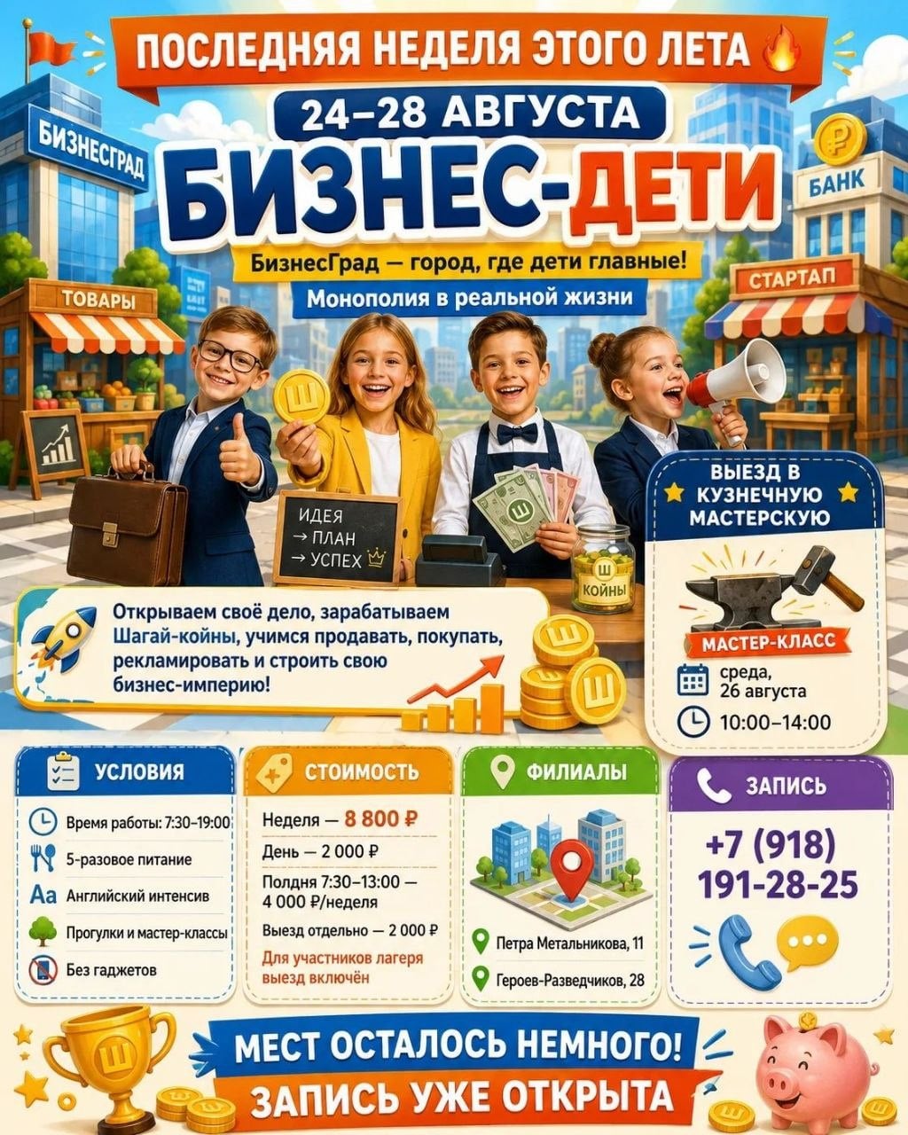 ПОСЛЕДНЯЯ НЕДЕЛЯ ЭТОГО ЛЕТА В «ШАГАЙ-КА»!
