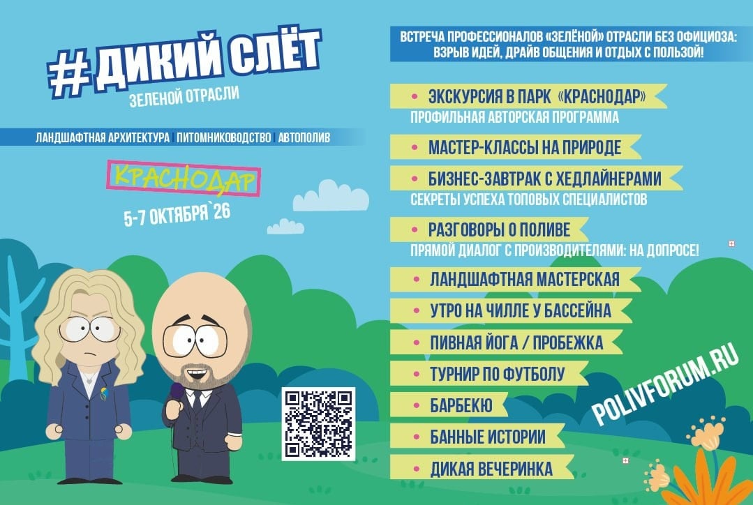 «ДИКИЙ СЛЁТ»: время заводить полезные связи!