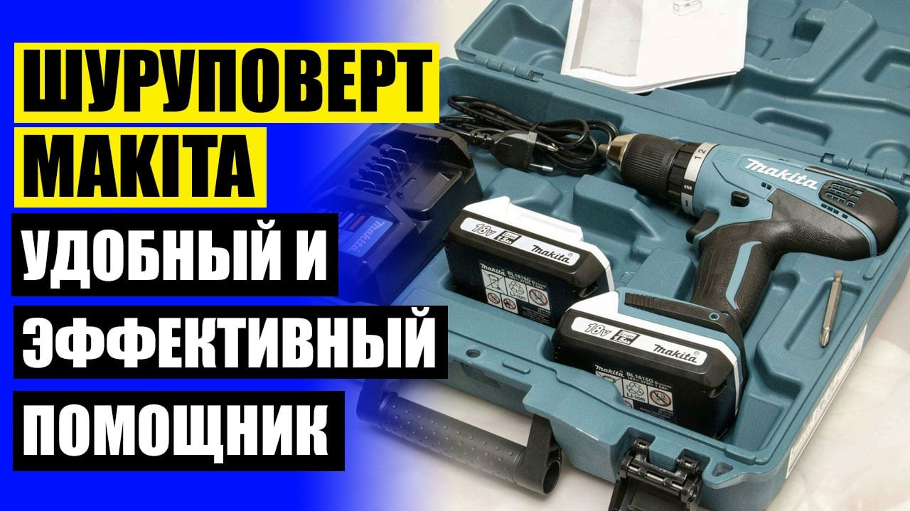 АККУМУЛЯТОРНАЯ ДРЕЛЬ-ШУРУПОВЕРТ MAKITA