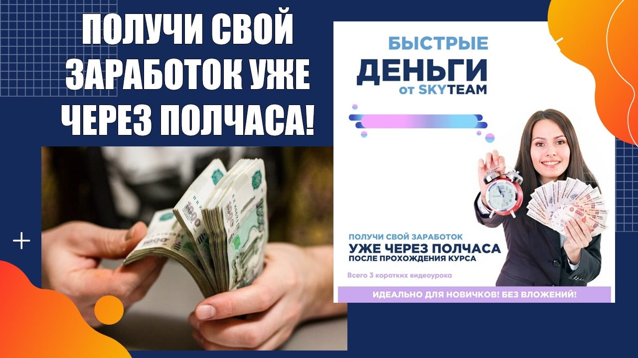 КУРС "БЫСТРЫЕ ДЕНЬГИ SKYTEAM": ПОЛУЧИ СВОЙ ЗАРАБОТОК УЖЕ ЧЕРЕЗ ПОЛЧАСА