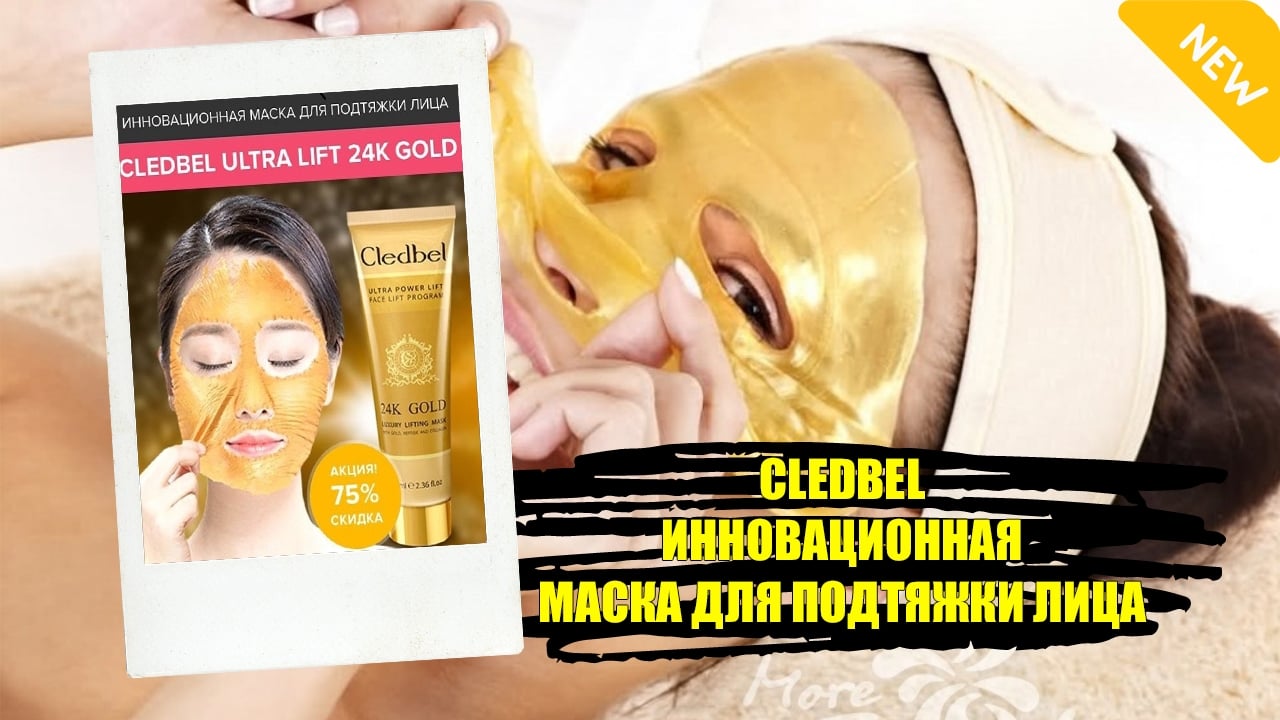 ИННОВАЦИОННАЯ МАСКА ДЛЯ ПОДТЯЖКИ ЛИЦА CLEDBEL ULTRA LIFT 24K GOLD