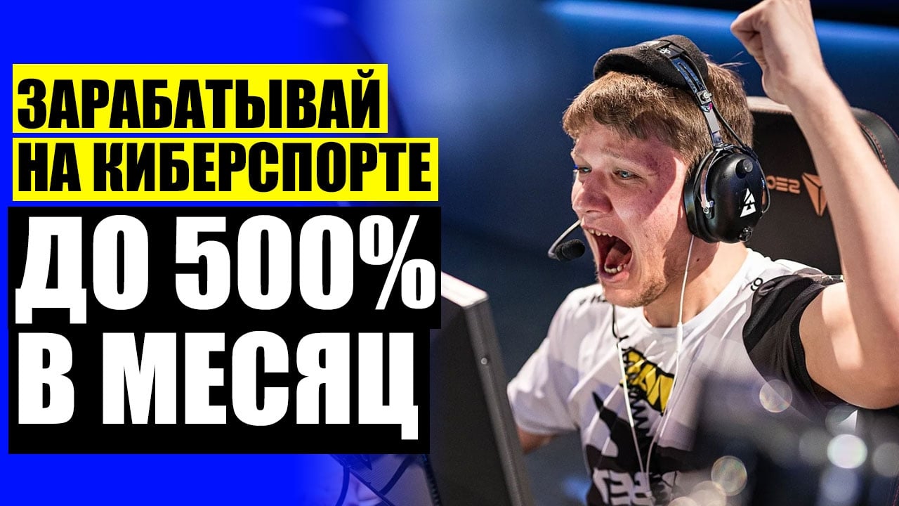 ЗАРАБАТЫВАЙ НА КИБЕРСПОРТЕ!