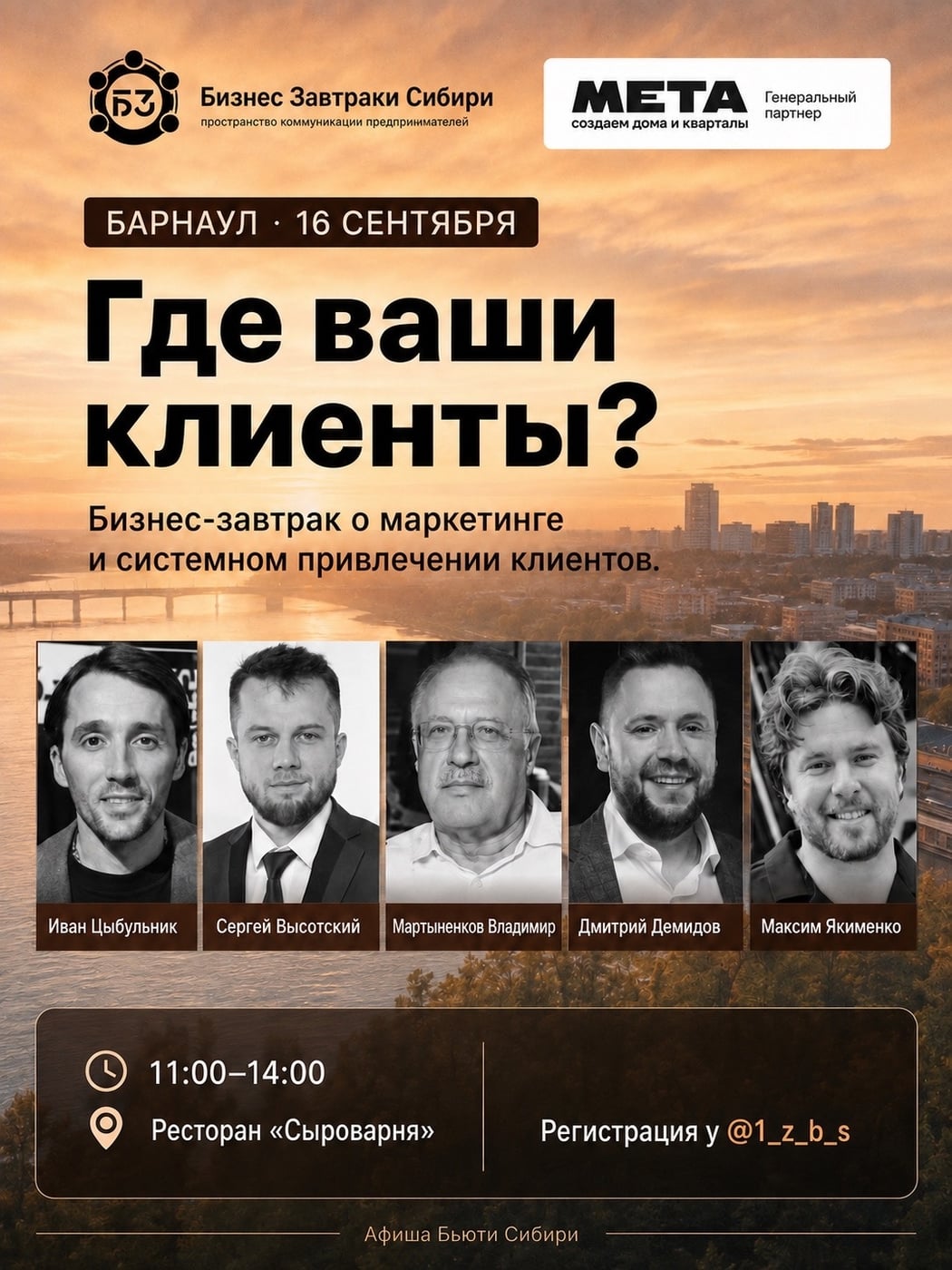 БАРНАУЛ · 16 СЕНТЯБРЯ